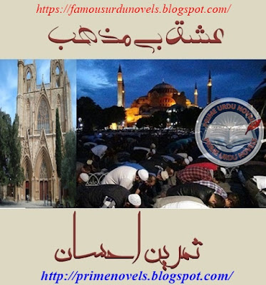 Ishq be mazhab novel by Samreen Ehsan Complete pdf