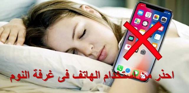 احذر من استخدام الهاتف فى غرفة النوم لانه يسبب لك مشاكل 