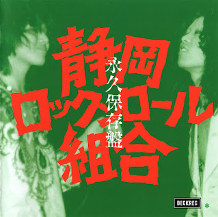 Shizuoka Rock'n'roll Kumiai  静岡ロックンロール組合 "永久保存盤" 1973 Japan Private Glam Rock,Rock n` Roll