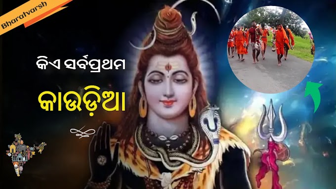 ଜାଣନ୍ତିକି କିଏ ଥିଲେ ସର୍ବପ୍ରଥମ କାଉଡ଼ିଆ? କିଏ କରିଥିଲେ ପ୍ରଥମେ ଶିବଲିଙ୍ଗରେ ଜଳାଭିଷେକ?