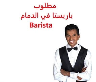 وظائف السعودية مطلوب باريستا في الدمام Barista