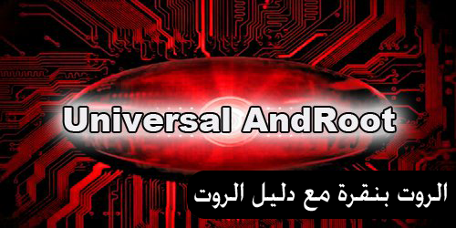 تطبيق universal androot لفتح صلاحية روت لهواتف الاندرويد
