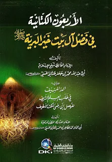 Al-Arba'un Al-Kattaniyyah Fi Fadli Ali Baiti Khoiril Bariyyah SAW