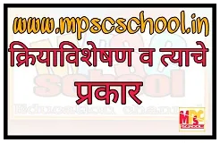 kriyavisheshan v tyache prakar,क्रियाविशेषण व त्याचे प्रकार, kriya visheshan