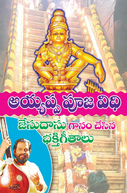 అయ్యప్ప పూజావిధి (జేసుదాసు సాంగ్స్ తో) | Ayyappa Pujaa Vidi ( Jesudasu Songs ) | GRANTHANIDHI | MOHANPUBLICATIONS | bhaktipustakalu