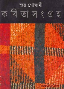 Kobita Sangraho by Joy Goswami bangla boi