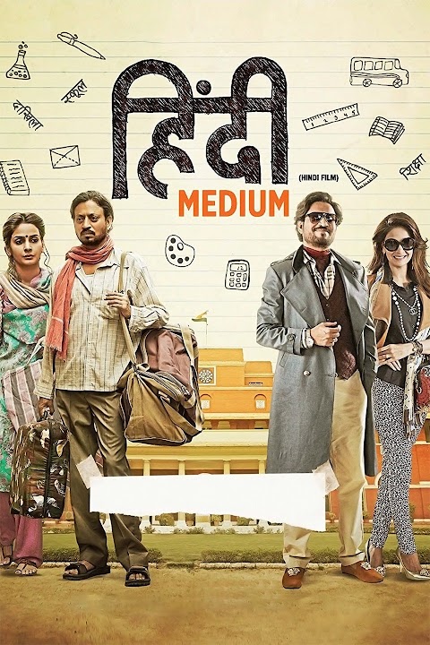 Hindi Medium (हिंदी मीडियम)