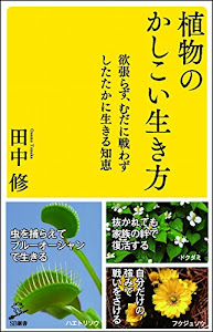 植物のかしこい生き方 欲張らず、むだに戦わずしたたかに生きる知恵 (SB新書)