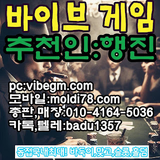 #바둑이사이트 #바둑이싸이트 #파워샷게임 #파워샷매장 #바이브게임  #바이브행진 #vibe행진 #바이브매장 #바이브총 판 #바이브홀 덤 #바이브포 커  #파워샷총 판 #바둑이사이트추천 #인터넷바둑이 #인터넷포 커 #사설바둑이  #사설슬 롯 #사설슬로사이트 #훌덤사이트 #땅콩게임 #호두게임
