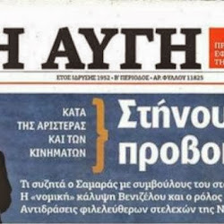 Η εφημερίδα «Αυγή» βλέπει ότι έρχονται "βραχιόλια" και για το ΣΥΡΙΖΑ..