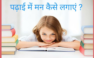 पढ़ाई में मन कैसे लगाये  7 तरीके | study Tips In Hindi