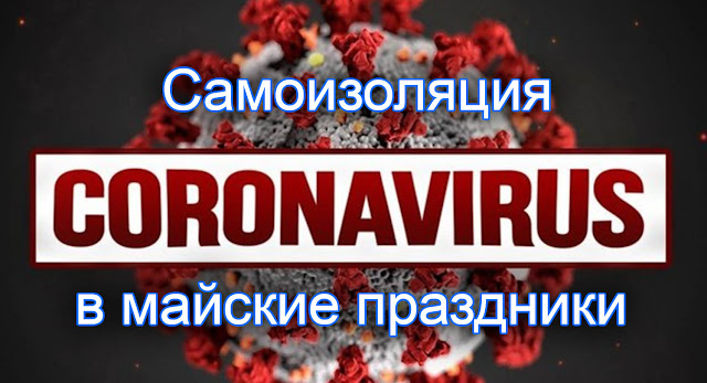 В Московской области самоизоляцию продлят на майские праздники