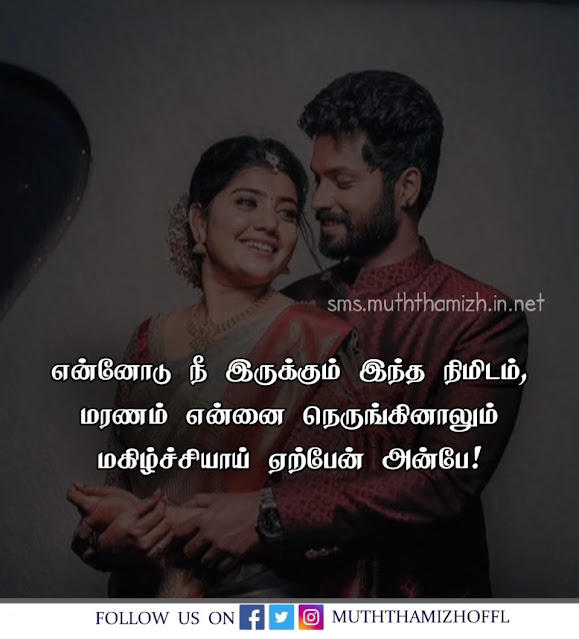 Husband Quotes for Wife Tamil