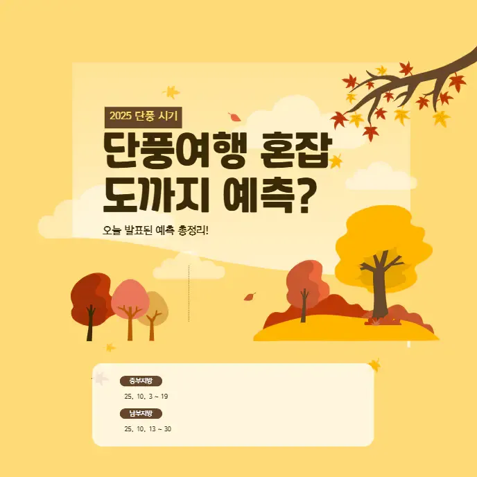 2025 단풍 시기 | 단풍여행 혼잡도까지 예측? 오늘 발표된 내용총정리! | 생활정보!