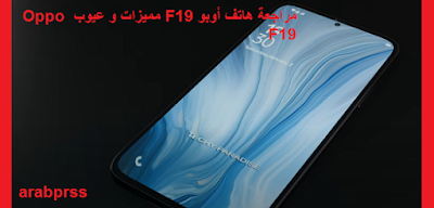 سعر هاتف أوبو اف 19 الجديد Oppo F19