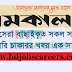 Samakal Newspaper Jobs Circular| All Newspaper Jobs
