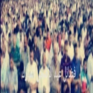 فضائل يوم عرفة وعيدالاضحي المبارك