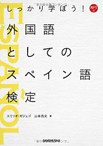 MP3付 しっかり学ぼう!外国語としてのスペイン語検定