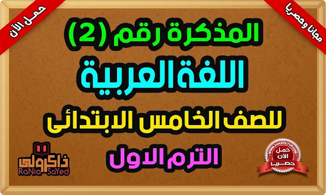 أفضل مذكرة لغة عربية للصف الخامس الابتدائي الترم الاول 2023