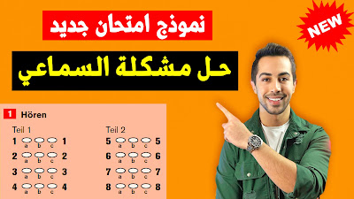 ادخل واختبر معلوماتك وحل امتحان بيروفلش بنفسك Hören Beruf online