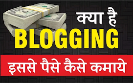   blogging kya hai in hindi ,ब्लॉगिंग क्या है? 2024। ब्लॉगिंग कितने प्रकार के होते है? और ब्लॉगिंग से पैसे कमाने के तरीके क्या है?ब्लॉग्गिंग शुरू करने के तरीके। 