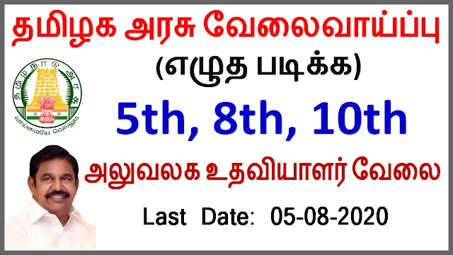 தமிழக​ அரசு அலுவலக​ உதவியாளர் வேலைவாய்ப்பு 2020