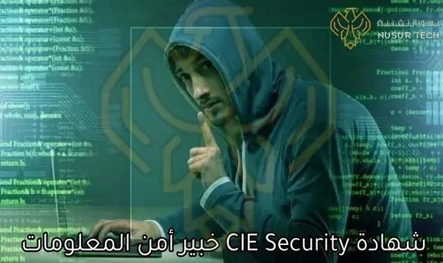 شهادة CIE Security خبير أمن المعلومات المعتمد