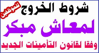 شروط المعاش المبكر,المعاش المبكر,شروط المعاش المبكر بقانون التامينات الاجتماعية,قانون التامينات والمعاشات الجديد,حساب المعاش المبكر فى القانون الجديد,قانون المعاشات الجديد,المعاش المبكر فى قانون المعاشات الجديد,قانون التأمينات والمعاشات الجديد,شروط المعاش المبكر 2020,شروط الخروج على المعاش المبكر في القانون الجديد,قانون التامينات الجديد,المعاش المبكر 2020,قانون المعاش المبكر 2020,قانون التامينات والمعاشات 148 لسنه 2019,شروط المعاش المبكر طبقاً للقانون الجديد,المعاش