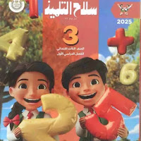 تحميل كتاب سلاح التلميذ رياضيات للصف الثالث الابتدائى الترم الاول 2025 pdf
