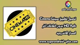 تحميل تطبيق Cinema HD Mod Apk مهكر بدون اعلانات اخر اصدار, Cinema HD بدون إعلانات, تحميل تطبيق سيما, Cinema HD TV بدون اعلانات, تنزيل تطبيق سيما, تطبيق Cinema HD