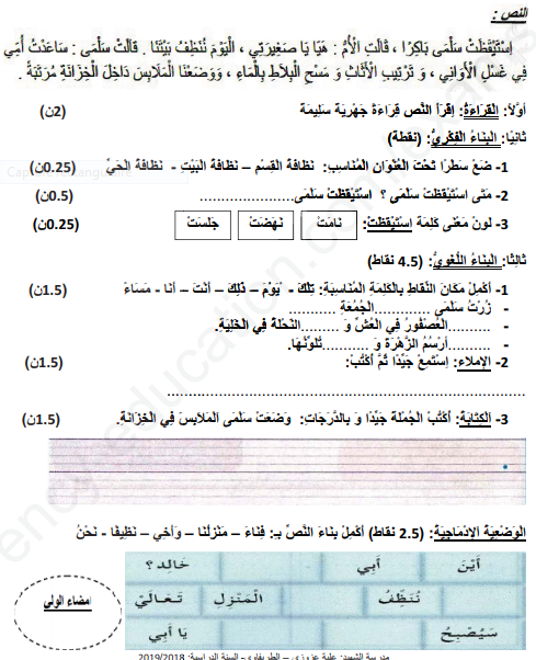 اختبار اللغة العربية سنة ثانية ابتدائي/ الفصل الأول.