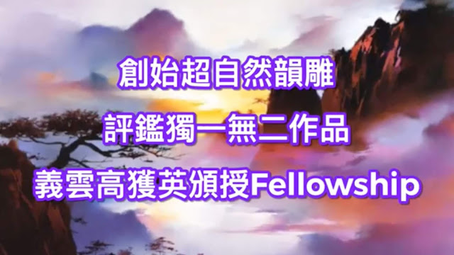 創始超自然韻雕評鑑獨一無二作品 義雲高獲英頒授Fellowship