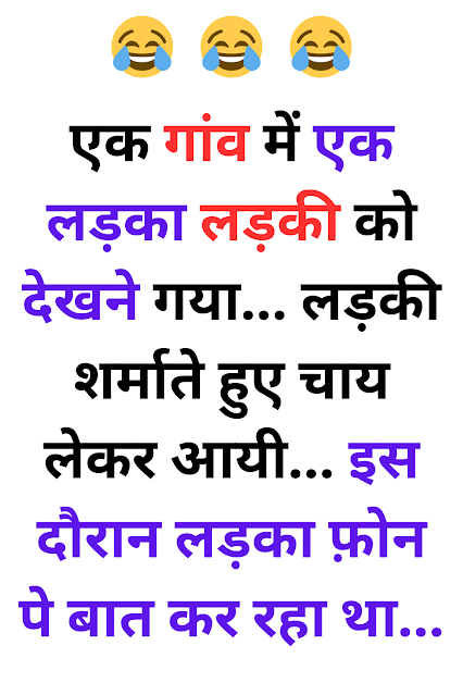 Ek gaon me ek ladka ladki dekhne gaya - Funny Jokes - Majedar Chutkule
