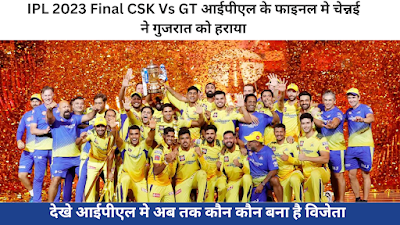 Ipl final match csk vs gt 2023 आईपीएल के फाइनल में चेन्नई ने गुजरात को हराया