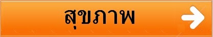 ดูบทความสุขภาพทั้งหมด