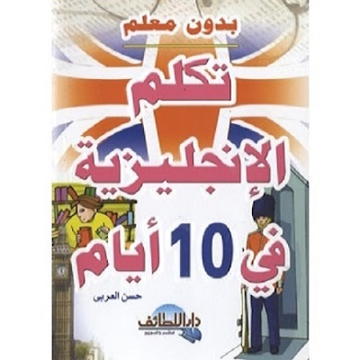 كتاب تكلم الإنجليزية في 10 أيام_حسن العربي
