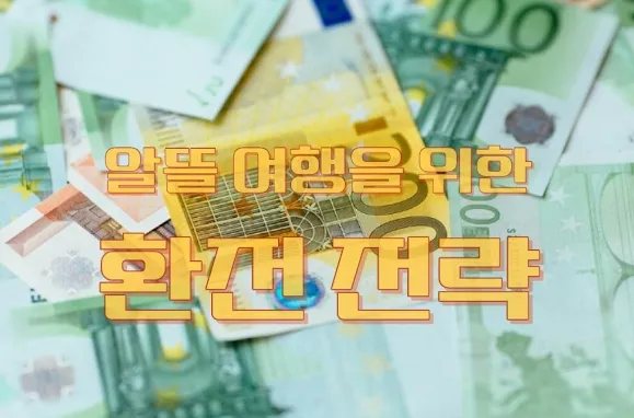 알뜰 여행을 위한 환전 전략