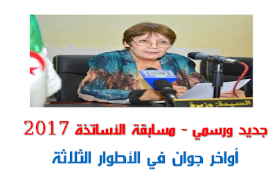 جديد ورسمي : مسابقة الأساتذة 2017 اواخر جوان وفي الأطوار الثلاثة