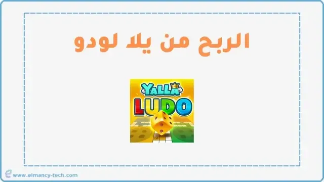 الربح من يلا لودو