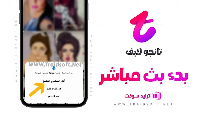 تحميل برنامج تانجو مهكر بث مباشر