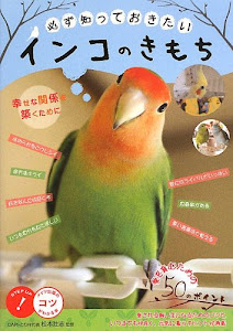 必ず知っておきたい インコのきもち 幸せな関係を築くために (コツがわかる本!)