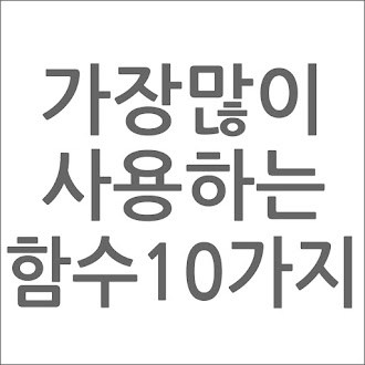 엑셀 가장 많이 사용하는 함수 10가지