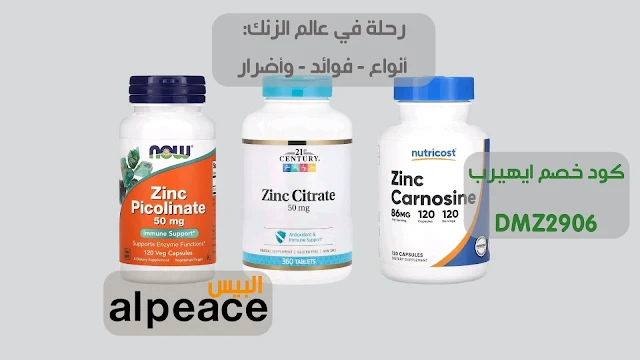 رحلة في عالم الزنك: أنواع - فوائد - وأضرار