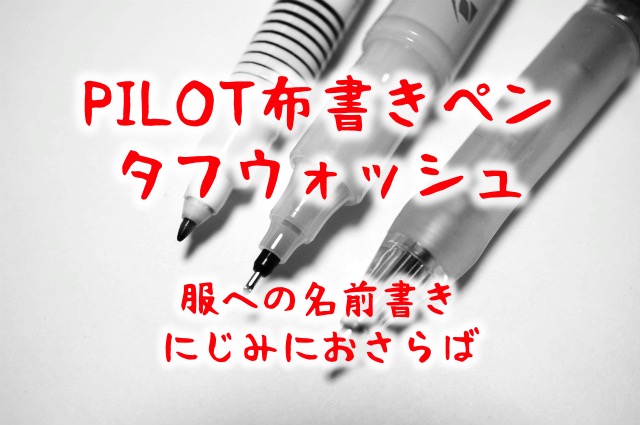 【口コミ】パイロットの布書きペンタフウォッシュ細字。服への名前書きのにじみにおさらば