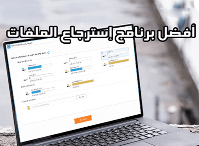 برنامج قوي استرجاع الملفات المحذوفة  Data Recovery Wizard Free