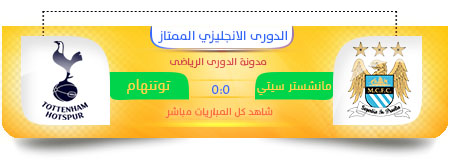 مشاهدة مباراة مانشستر سيتي وتوتنهام بث مباشر 21-4-2013 لايف