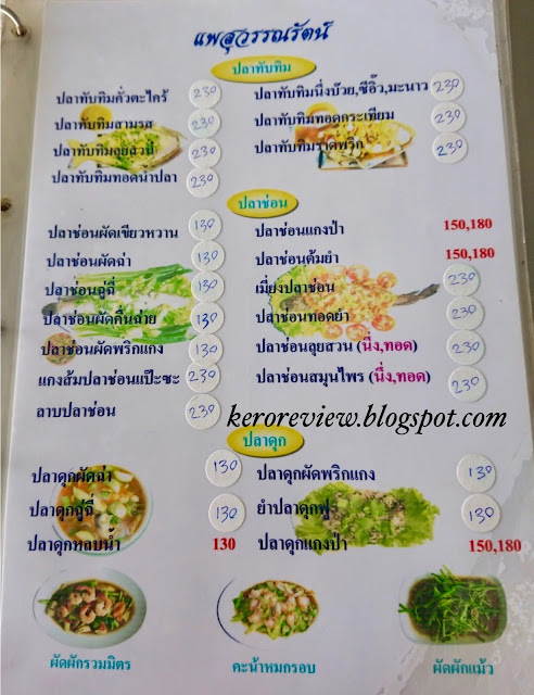 รีวิว ร้านอาหารแพสุวรรณรัตน์ เมนูอาหาร ตลาดน้ำดอนหวาย และแวะไหว้พระที่วัดไร่ขิง นครปฐม (CR) Review Thai food and menu at Phae Suwanrat Restaurant and RaiKhing Temple, Nakhon Pathom Province, Thailand.