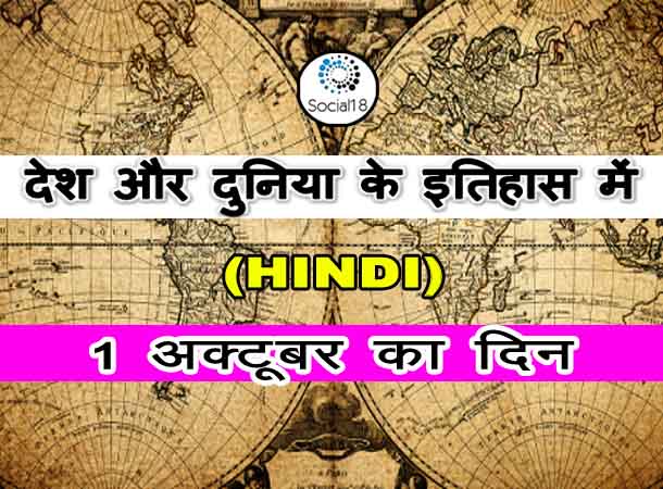 Today History : 1 October का इतिहास - देश और दुनिया के इतिहास में 1 अक्टूबर का दिन