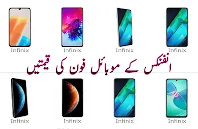 Infinix mobile phone prices in Pakistan today 2024 انفنکس موبائل فون کی قیمت