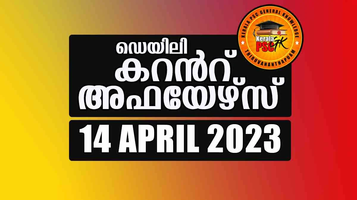 Daily Current Affairs in Malayalam 14 April 2023